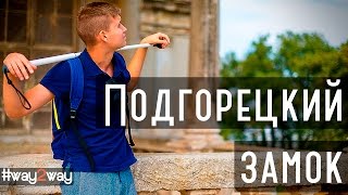 Смотреть видео Подгорецкий замок
