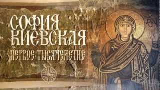 Смотреть видео Софийский собор (Киев)