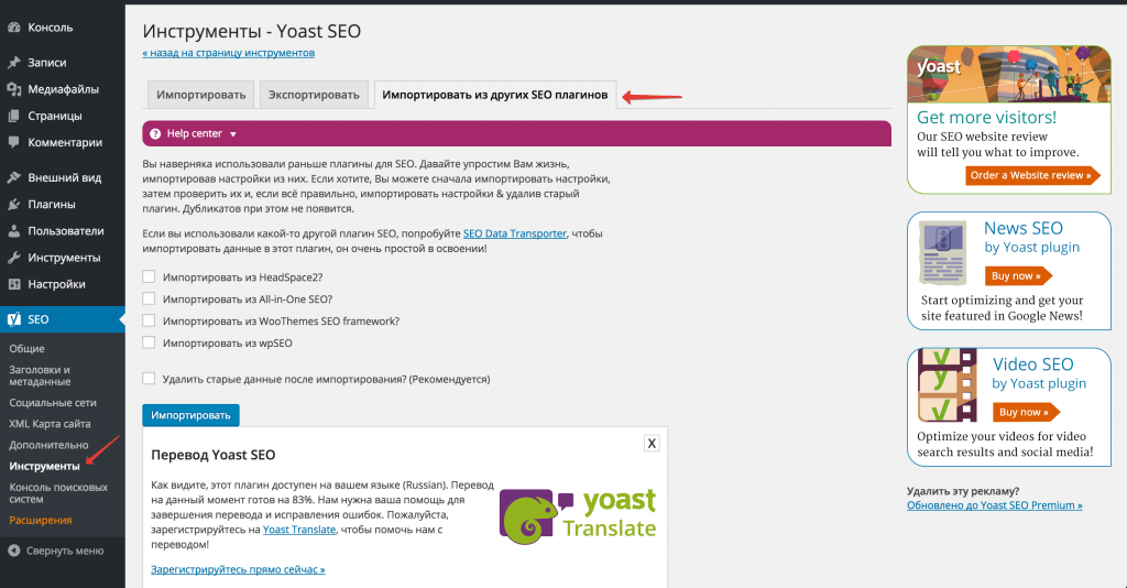 Примітно те, що Yoast SEO дозволяє швидко імпортувати настройки з HeadSpace2, All-in-One SEO, WooThemes SEO framework і wpSEO, для інших плагінів можна використовувати SEO Data Transporter