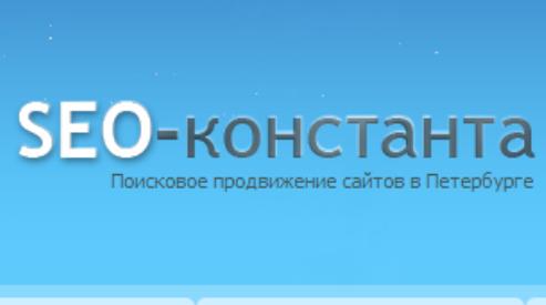 Більше чотирьох років компанія «SEO-Константа» в Санкт-Петербурзі надає власникам сайтів вельми затребувані послуги з розробки сайтів та підвищенню їх позицій
